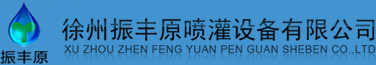 卷盤(pán)式噴灌機(jī)-徐州振豐原