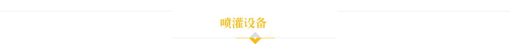振豐原噴灌機(jī)設(shè)備選擇