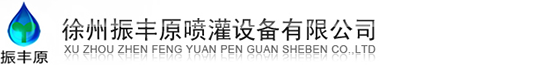 噴灌機(jī)-振豐原噴灌設(shè)備